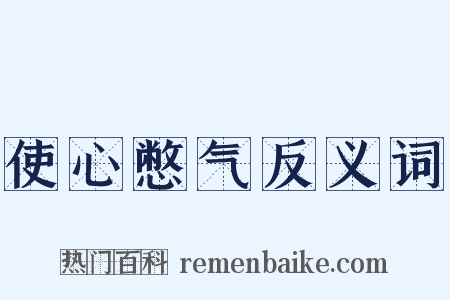 使心憋气反义词是什么意思的图片